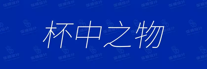 2774套 设计师WIN/MAC可用中文字体安装包TTF/OTF设计师素材【1999】
